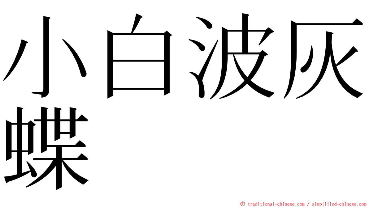 小白波灰蝶 ming font