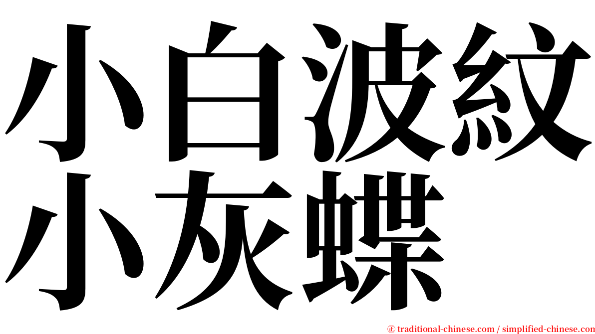 小白波紋小灰蝶 serif font