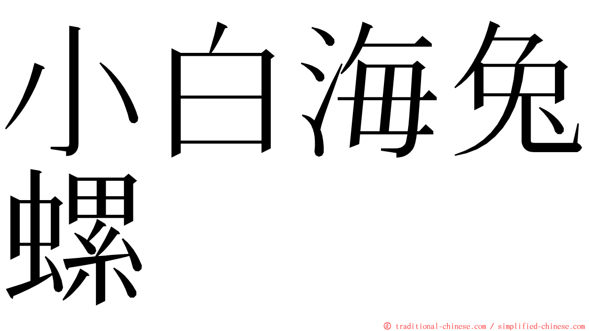 小白海兔螺 ming font