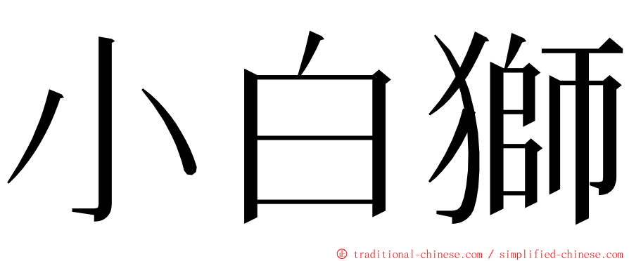 小白獅 ming font