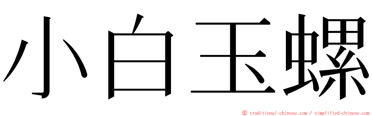 小白玉螺 ming font