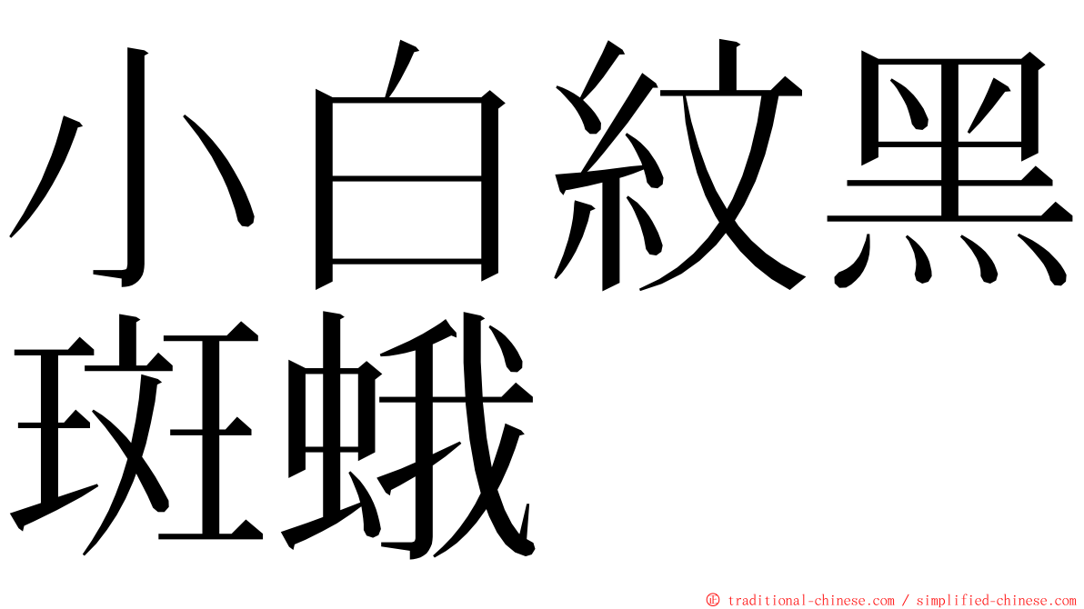 小白紋黑斑蛾 ming font