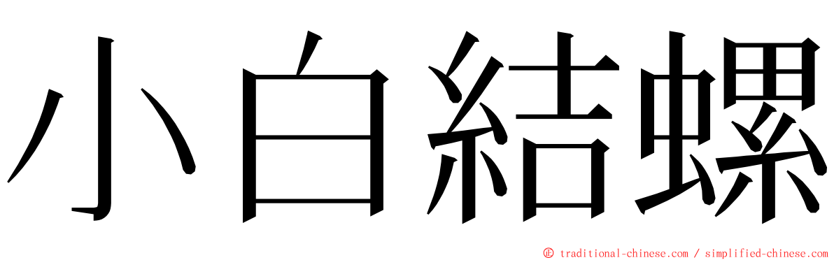 小白結螺 ming font