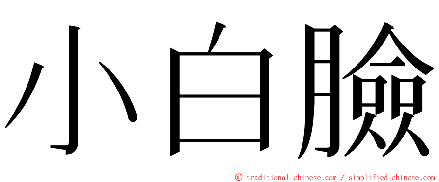 小白臉 ming font