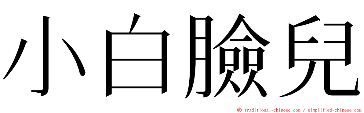 小白臉兒 ming font