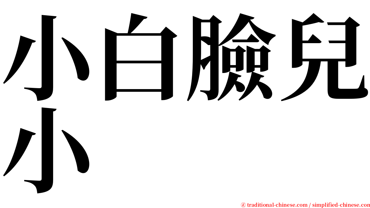 小白臉兒小 serif font