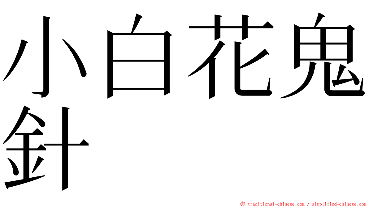 小白花鬼針 ming font