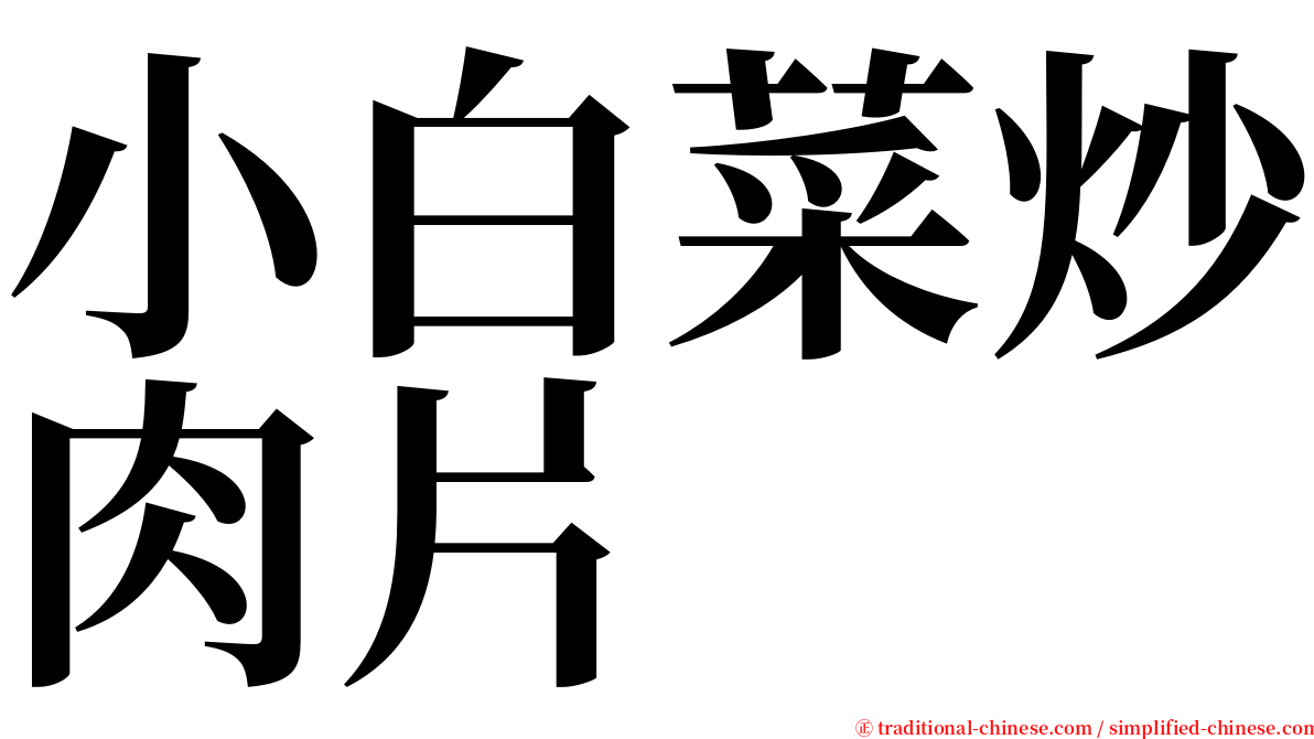 小白菜炒肉片 serif font