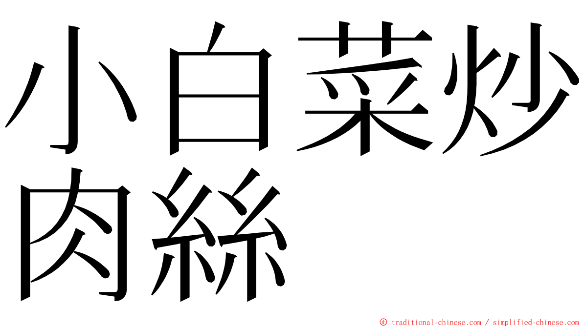 小白菜炒肉絲 ming font