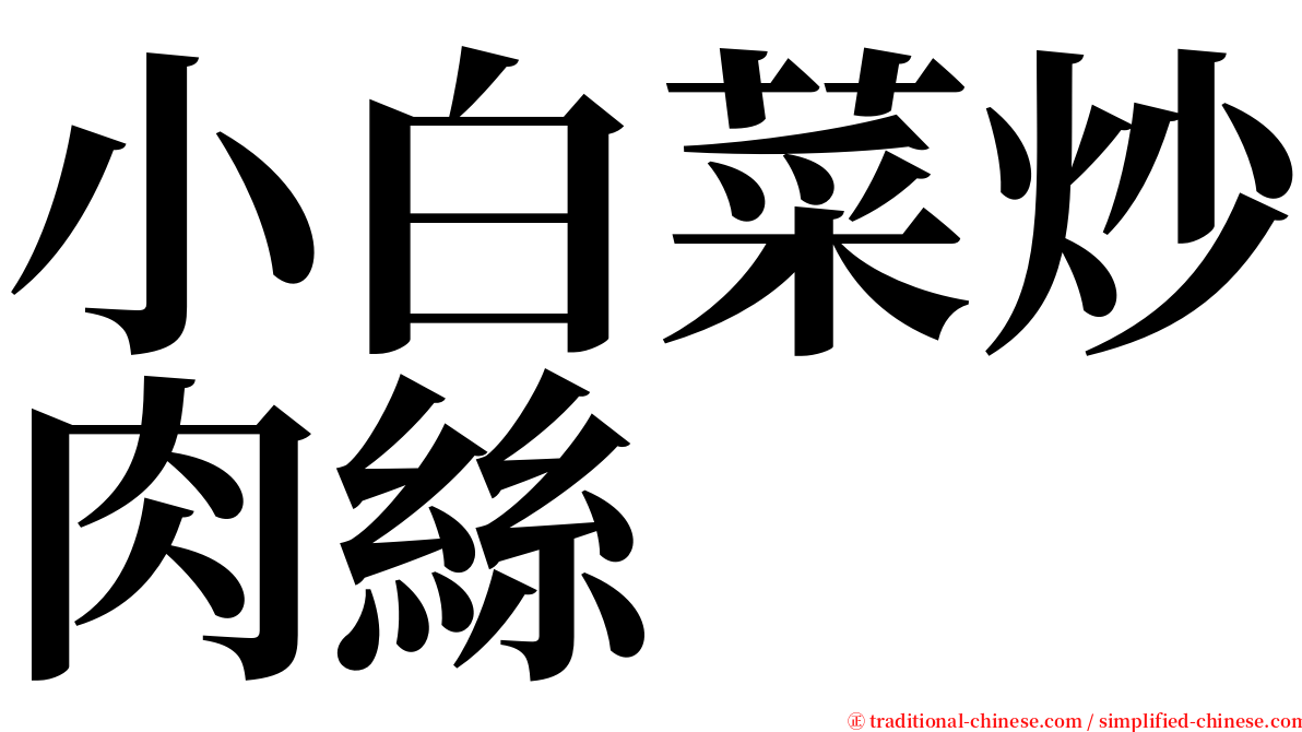 小白菜炒肉絲 serif font