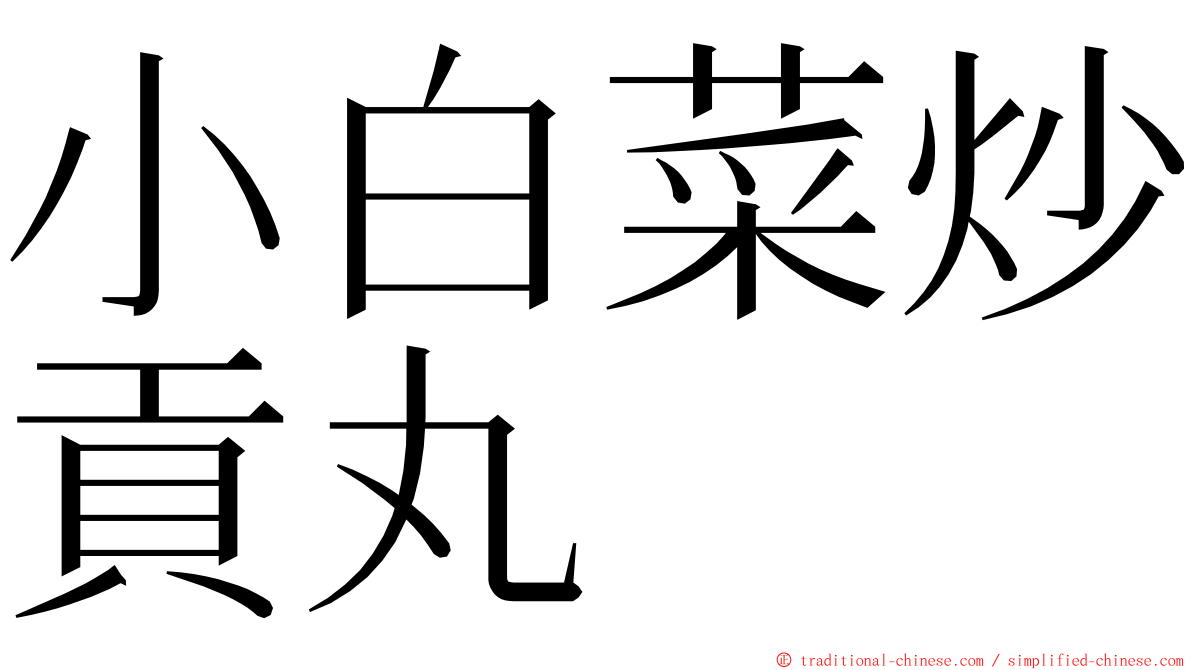 小白菜炒貢丸 ming font