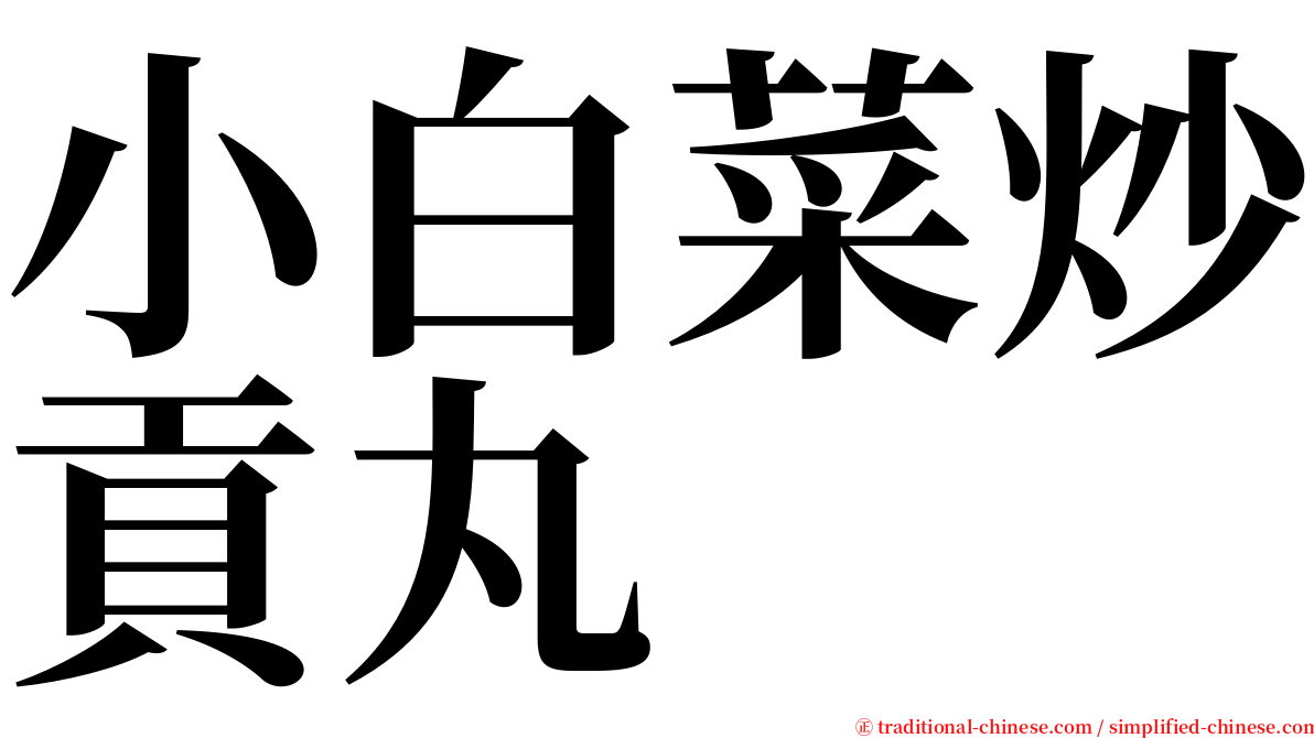 小白菜炒貢丸 serif font