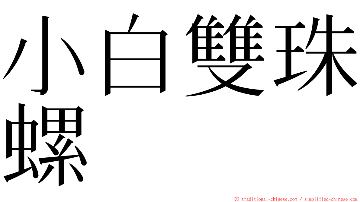 小白雙珠螺 ming font