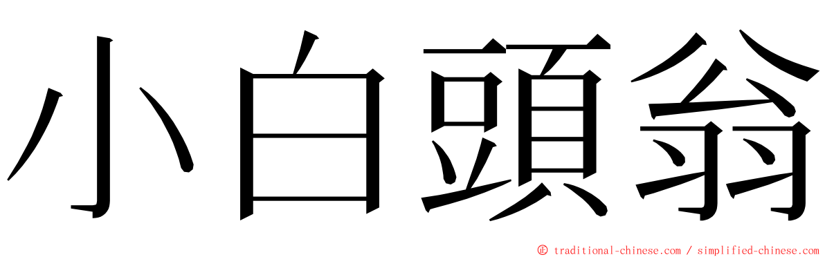 小白頭翁 ming font