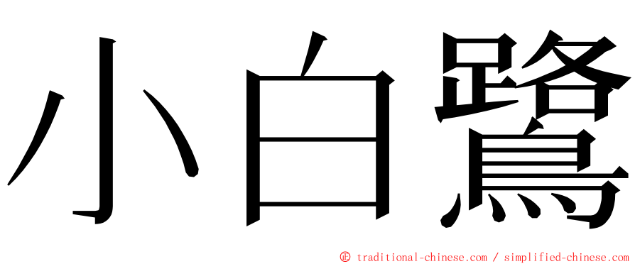 小白鷺 ming font