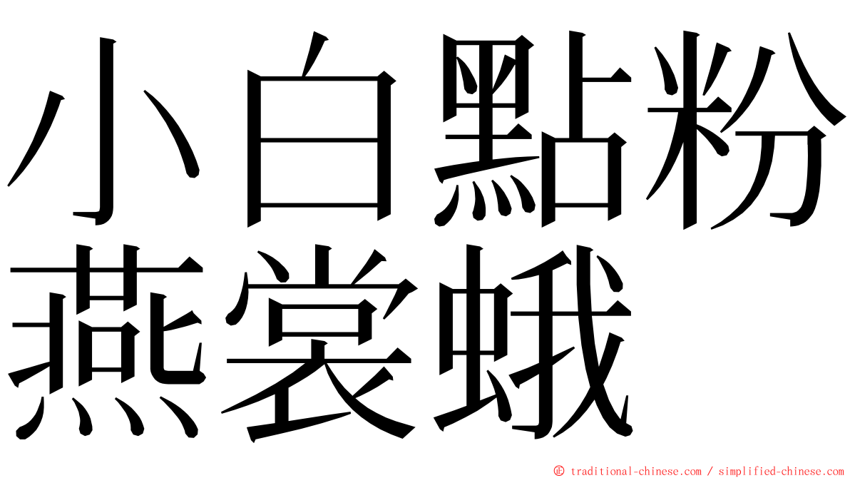 小白點粉燕裳蛾 ming font