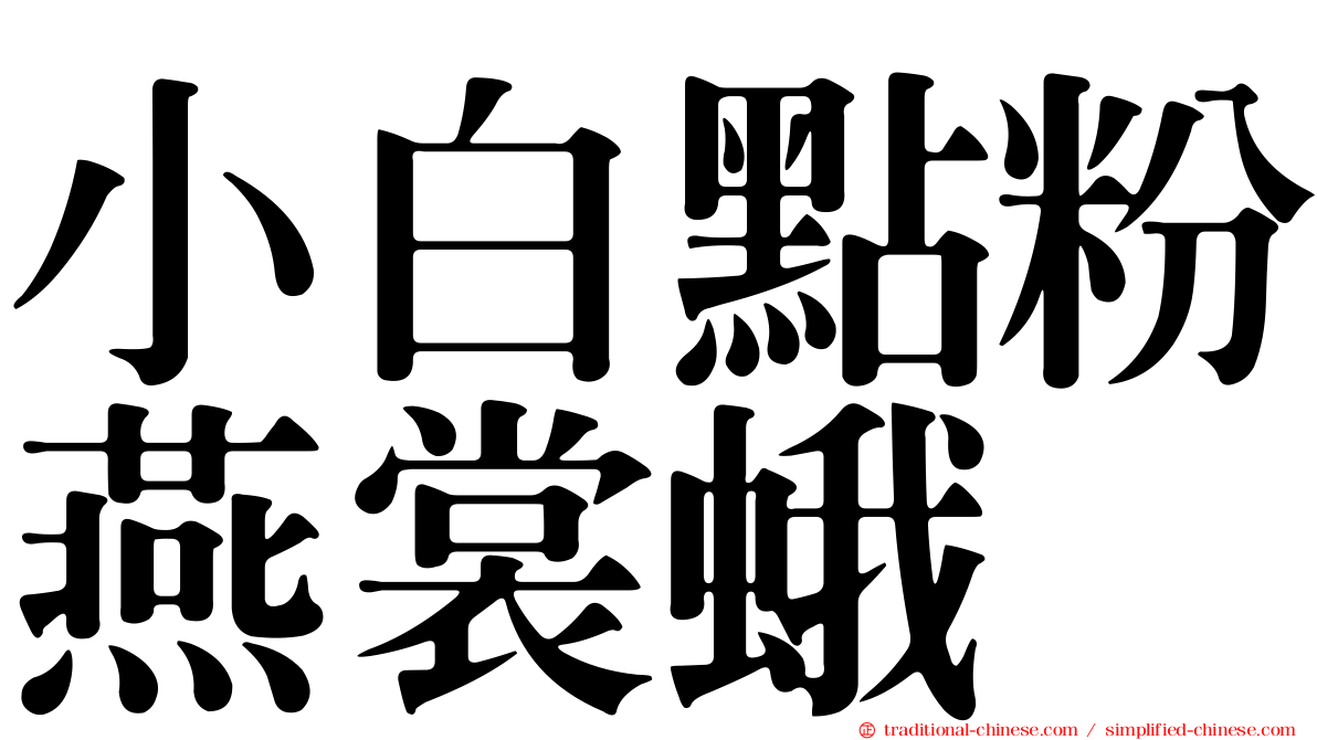 小白點粉燕裳蛾