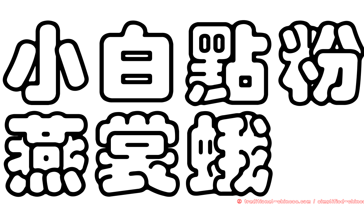 小白點粉燕裳蛾