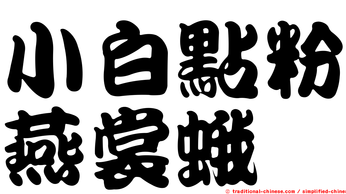 小白點粉燕裳蛾