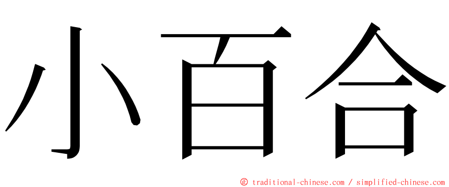 小百合 ming font