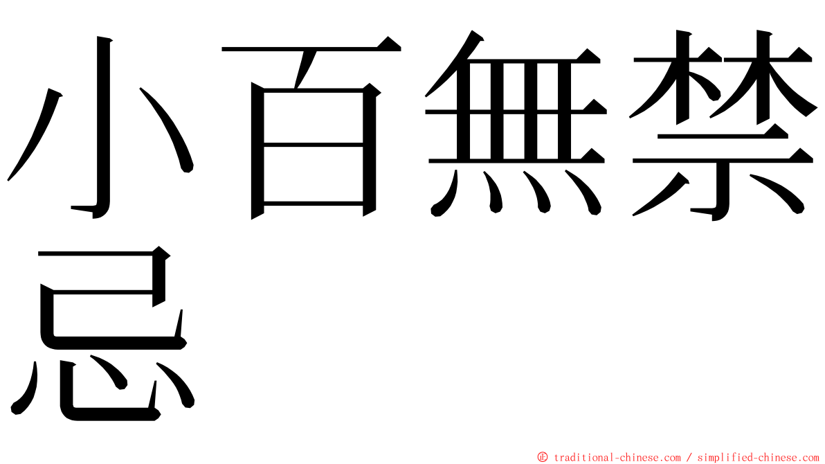 小百無禁忌 ming font