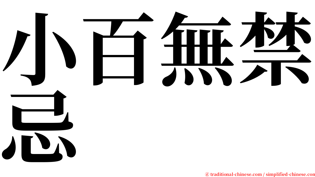 小百無禁忌 serif font