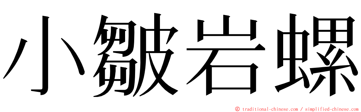 小皺岩螺 ming font