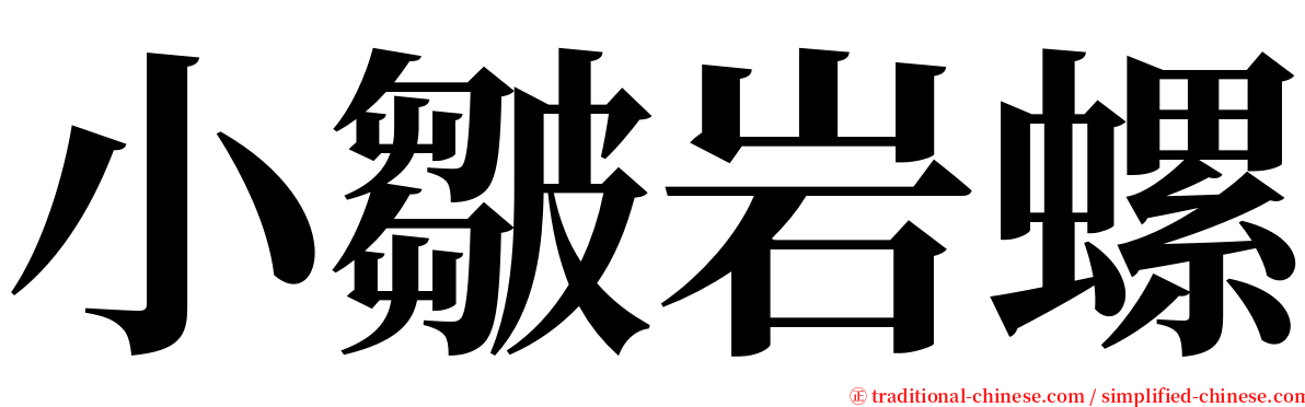 小皺岩螺 serif font