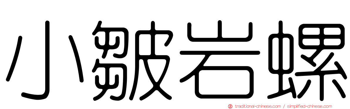 小皺岩螺