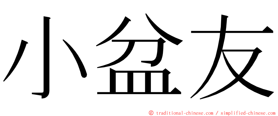 小盆友 ming font