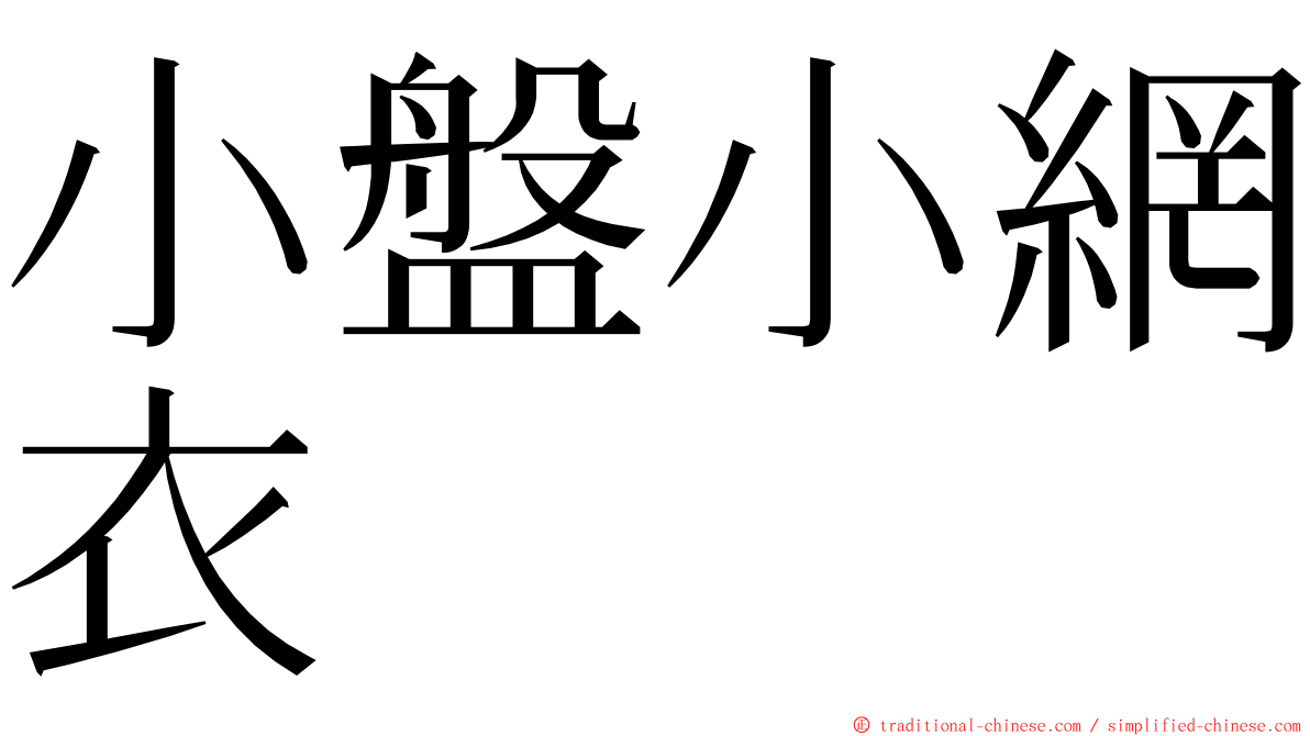 小盤小網衣 ming font