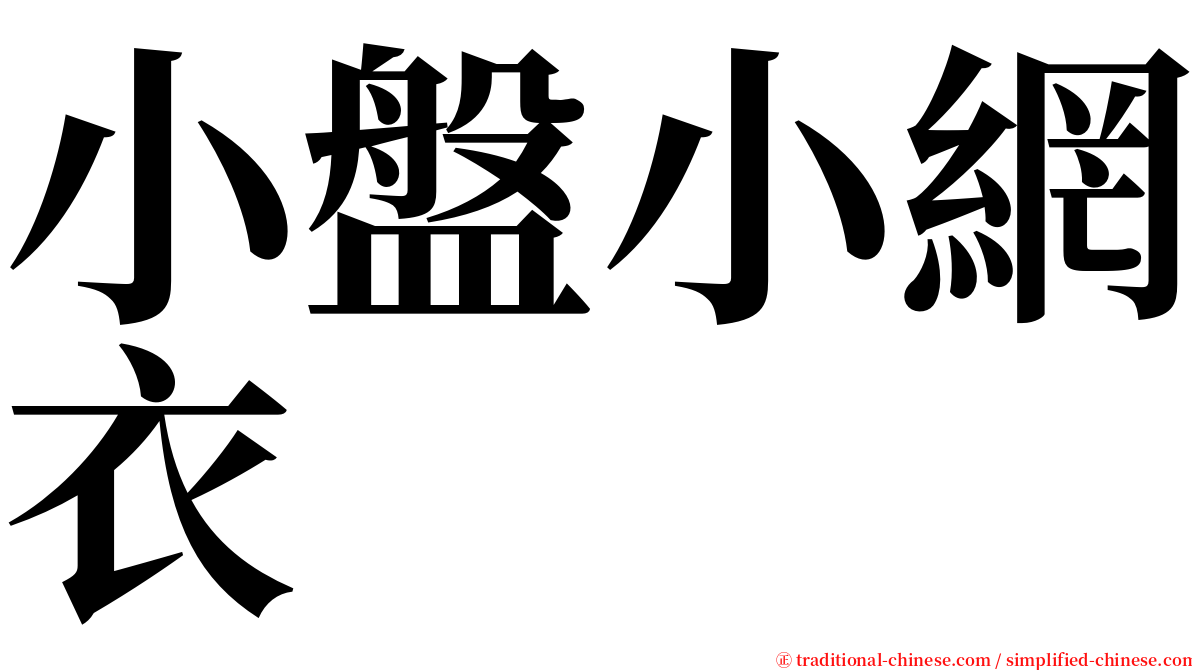 小盤小網衣 serif font