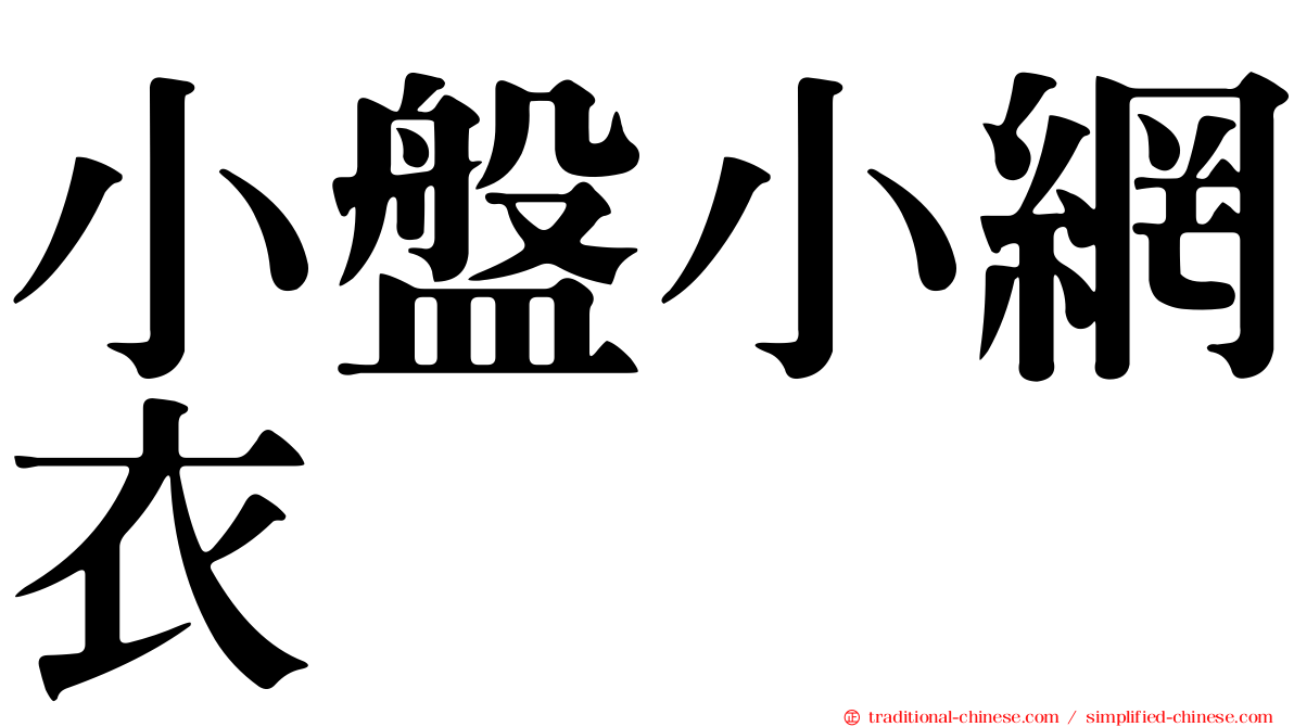 小盤小網衣