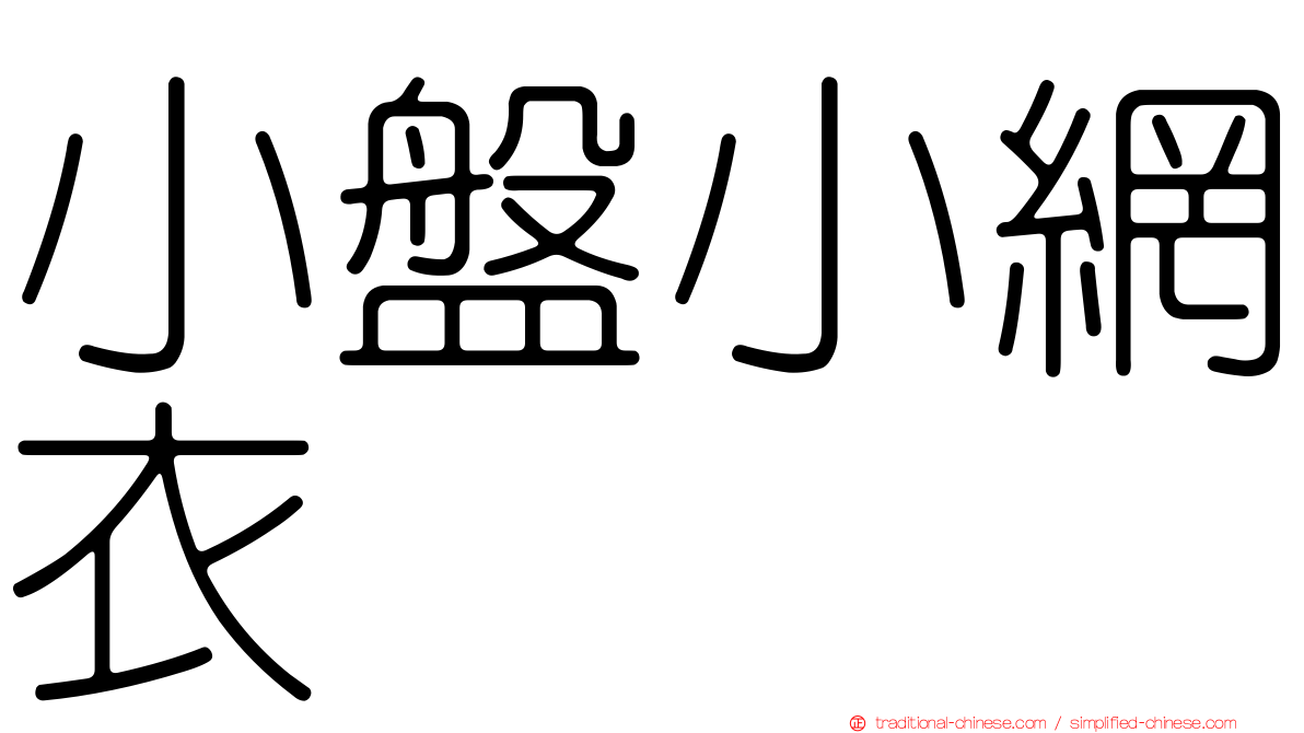 小盤小網衣