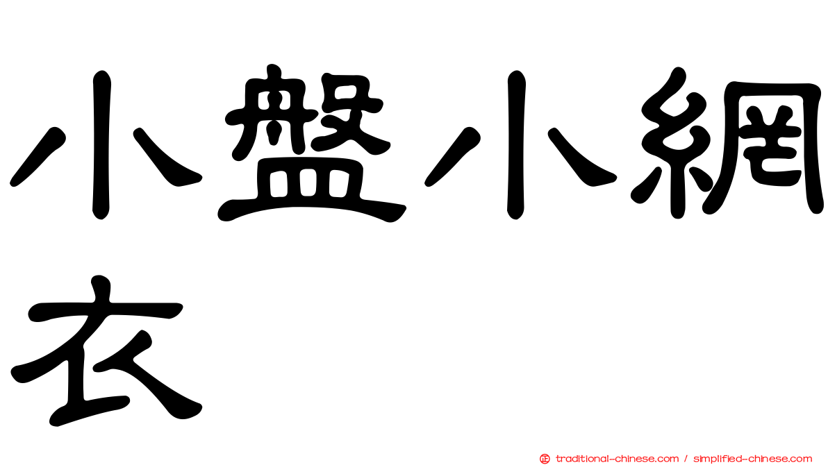 小盤小網衣