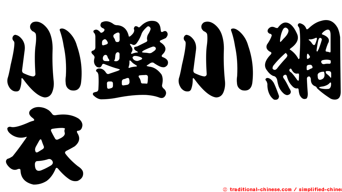 小盤小網衣