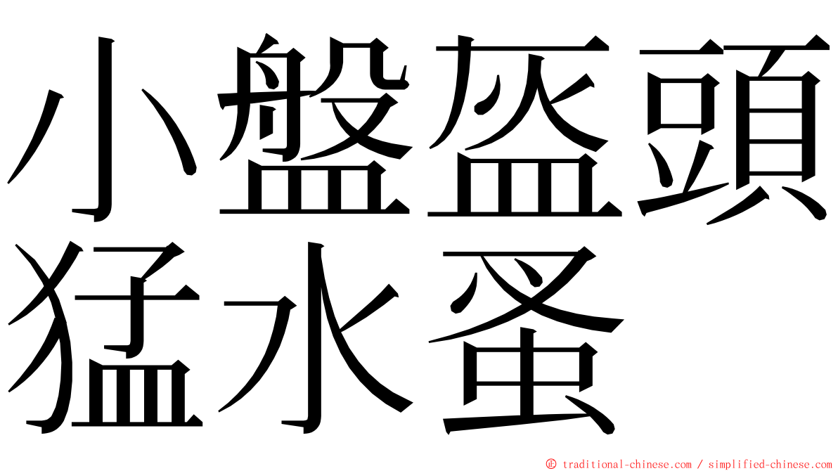 小盤盔頭猛水蚤 ming font