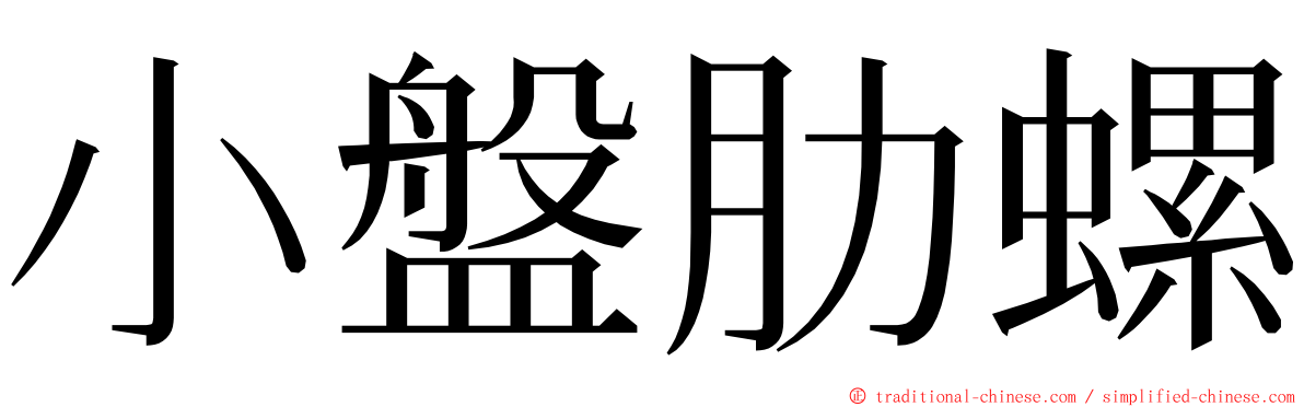 小盤肋螺 ming font