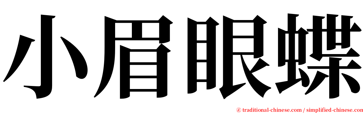 小眉眼蝶 serif font