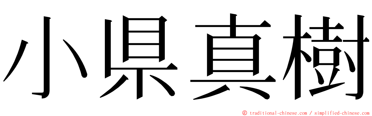 小県真樹 ming font