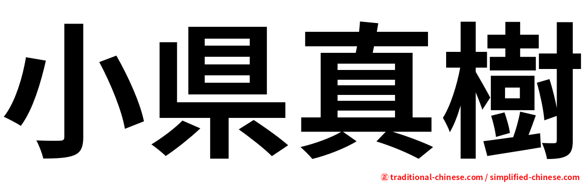 小県真樹