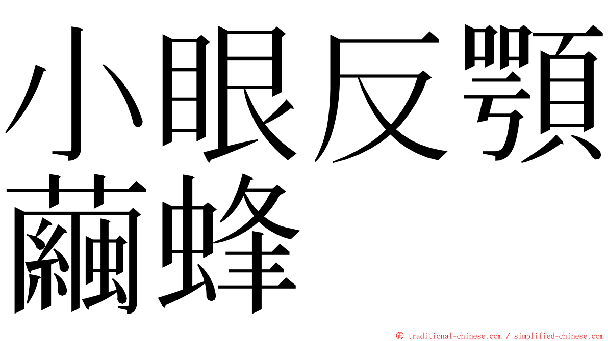 小眼反顎繭蜂 ming font