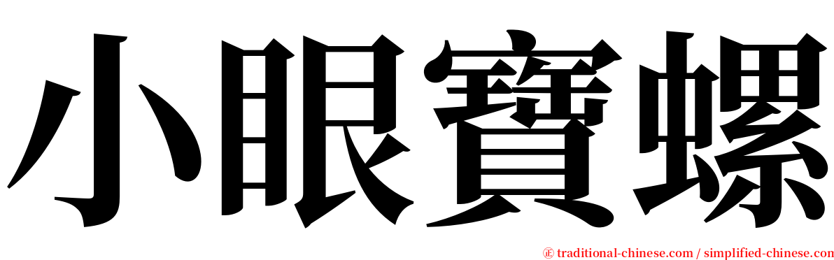 小眼寶螺 serif font