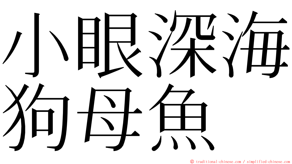 小眼深海狗母魚 ming font