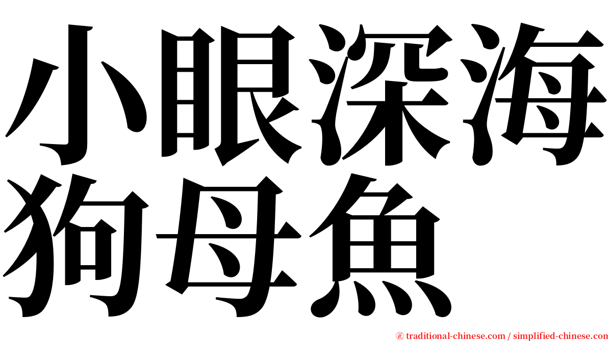 小眼深海狗母魚 serif font