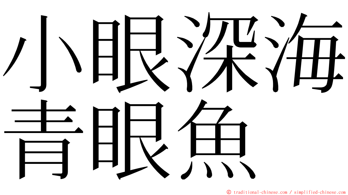 小眼深海青眼魚 ming font