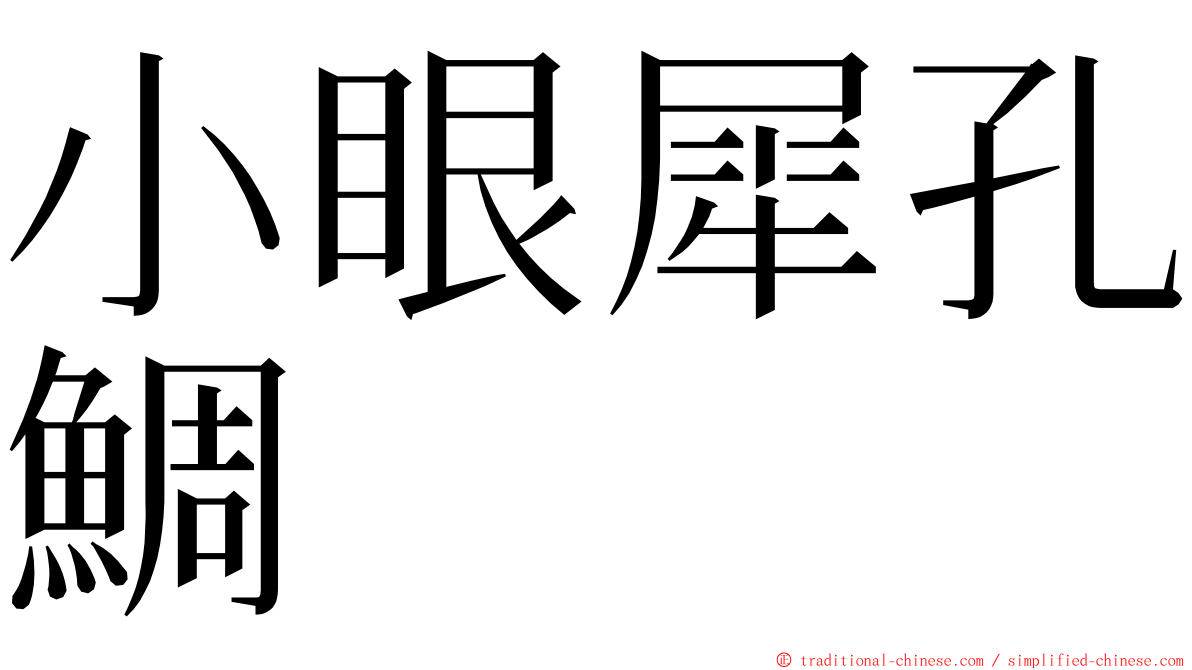 小眼犀孔鯛 ming font