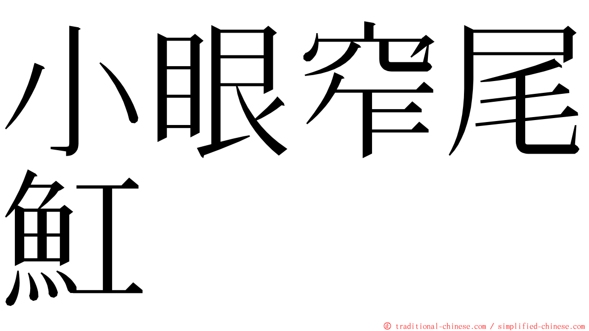 小眼窄尾魟 ming font