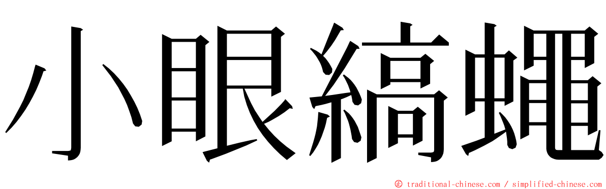 小眼縞蠅 ming font