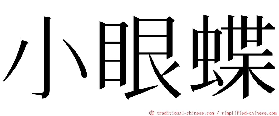 小眼蝶 ming font